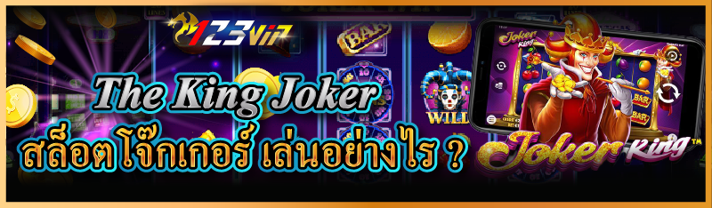 The King Joker สล็อตโจ๊กเกอร์ เล่นอย่างไร ?