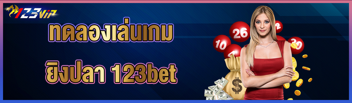 ทดลองเล่นเกมยิงปลา 123bet