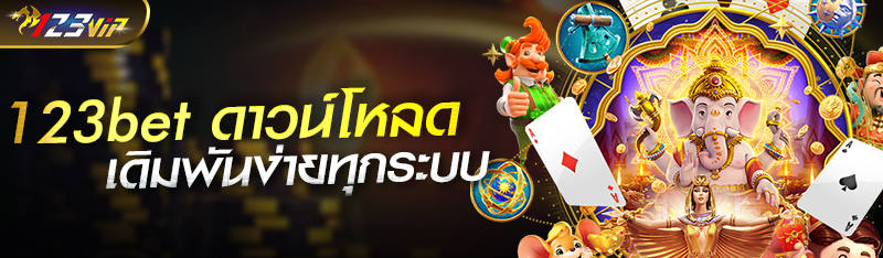 123bet ดาวน์โหลด เดิมพันพนันออนไลน์ง่ายมากทุกระบบ