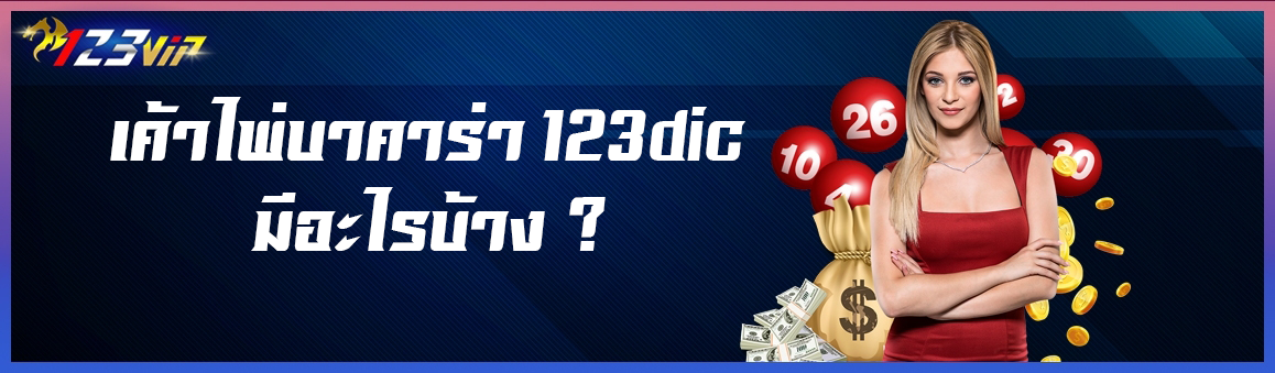 เค้าไพ่บาคาร่า 123dic มีอะไรบ้าง