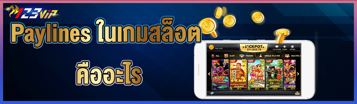 Paylines ในเกมสล็อต คืออะไร