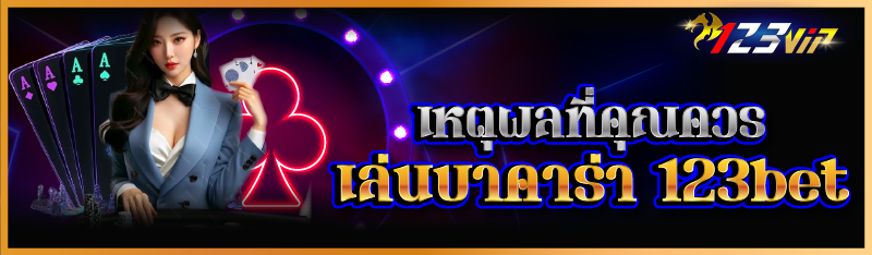 เหตุผลที่คุณควรเล่นบาคาร่า 123bet