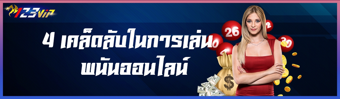 4 เคล็ดลับในการเล่นพนันออนไลน์