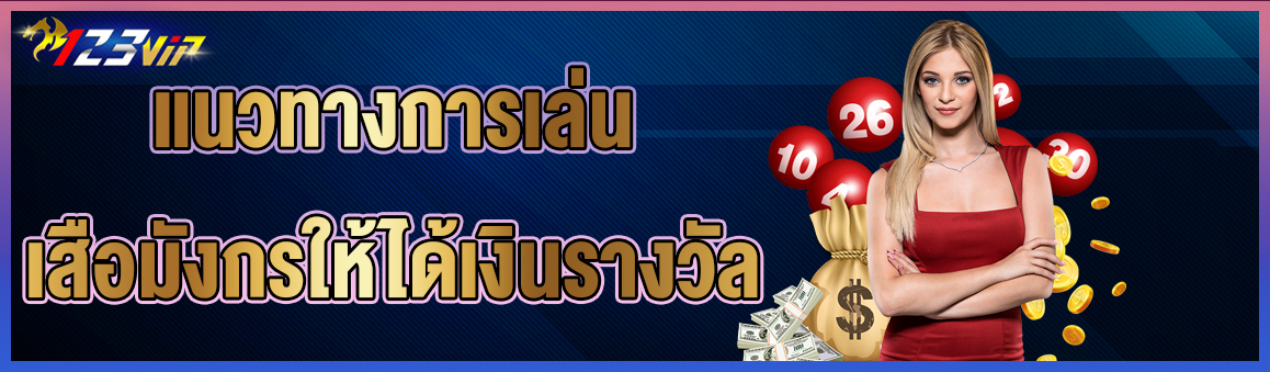 แนวทางการเล่นเสือมังกรให้ได้เงินรางวัล 