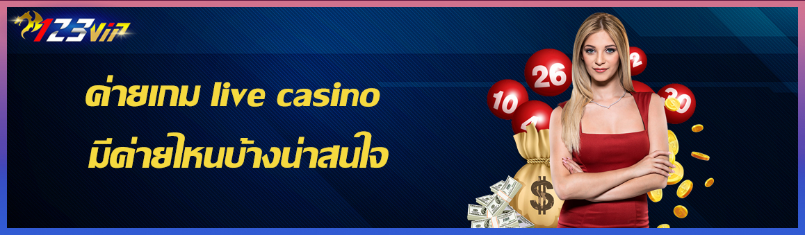 ค่ายเกม live casino มีค่ายไหนบ้างน่าสนใจ