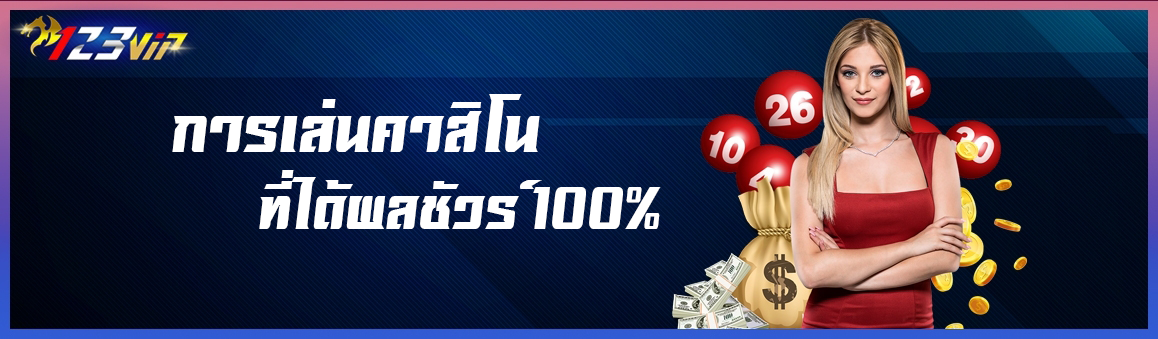 การเล่นคาสิโนที่ได้ผลชัวร์ 100%