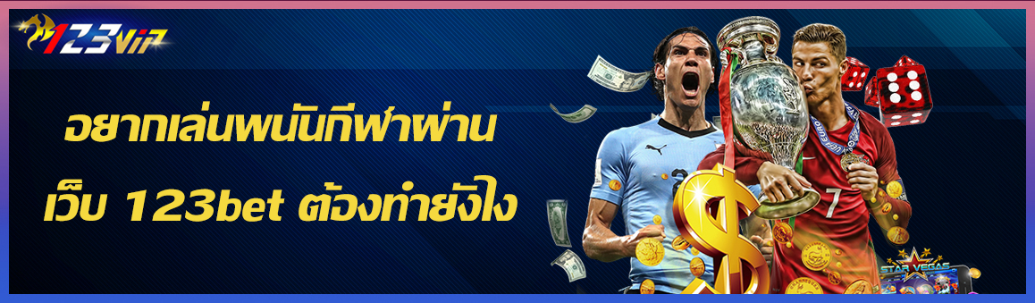 อยากเล่นพนันกีฬาผ่านเว็บ 123bet ต้องทำยังไง