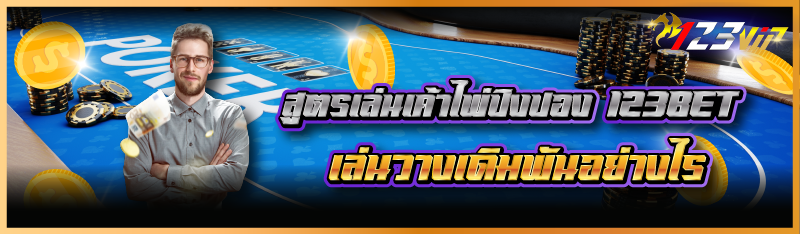 สูตรเล่นเค้าไพ่ปิงปอง 123BET เล่นวางเดิมพันอย่างไร