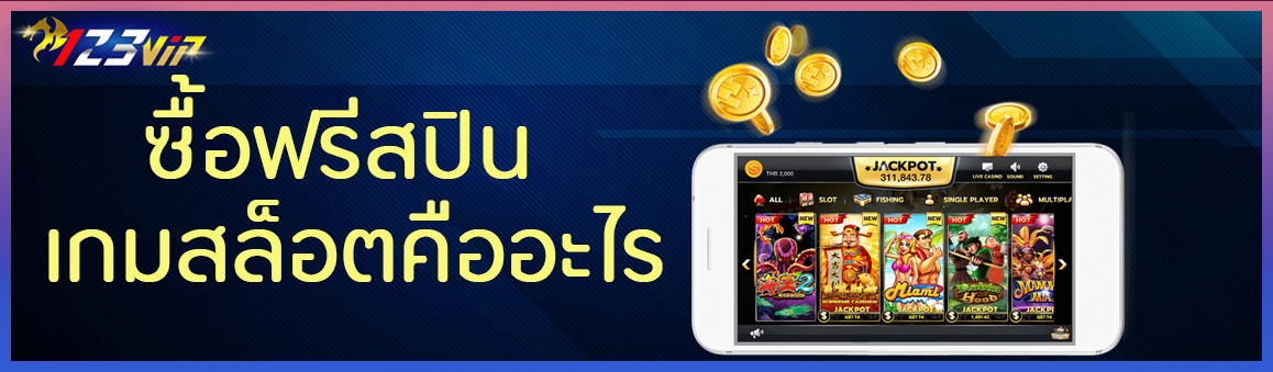 ซื้อฟรีสปิน เกมสล็อตคืออะไร