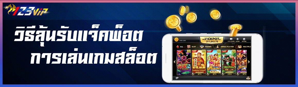 วิธีลุ้นรับแจ็คพ็อตในการเล่นเกมสล็อต