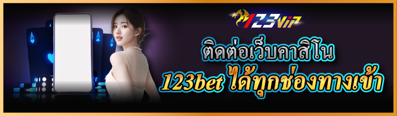 ติดต่อเว็บคาสิโน 123bet ได้ทุกช่องทางเข้า