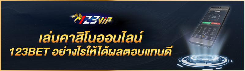 เล่นคาสิโนออนไลน์ 123BET อย่างไรให้ได้ผลตอบแทนดี