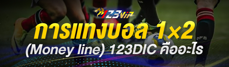 การแทงบอล1×2 (Money line) 123DIC คืออะไร