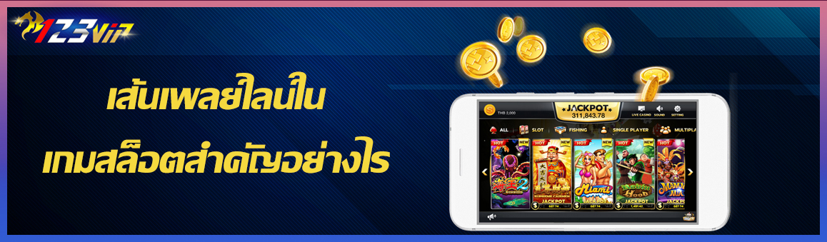 เส้นเพลย์ไลน์ในเกมสล็อตสำคัญอย่างไร