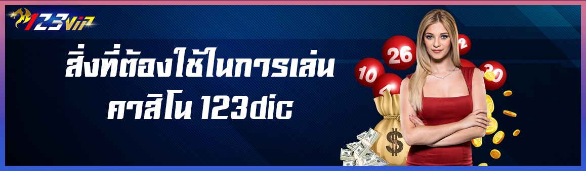 สิ่งที่ต้องใช้ในการเล่นคาสิโน 123dic