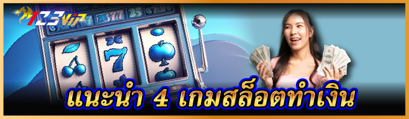 แนะนำ 4 เกมสล็อตทำเงิน