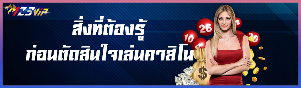  สิ่งที่ต้องรู้ก่อนตัดสินใจเล่นคาสิโน