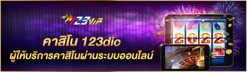 คาสิโน 123dic ผู้ให้บริการคาสิโนผ่านระบบออนไลน์