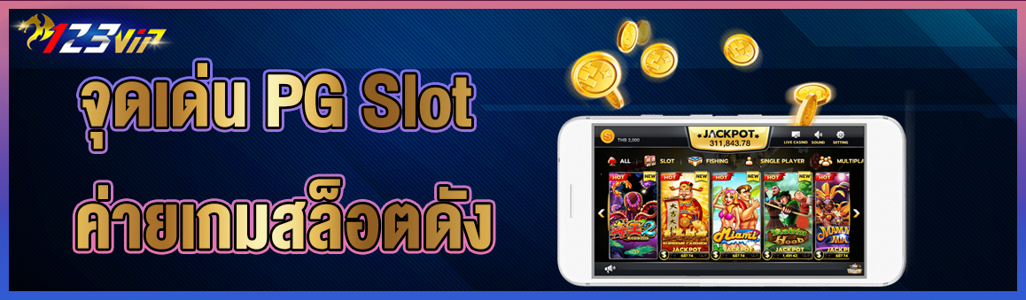 จุดเด่น PG Slot ค่ายเกมสล็อตดัง 