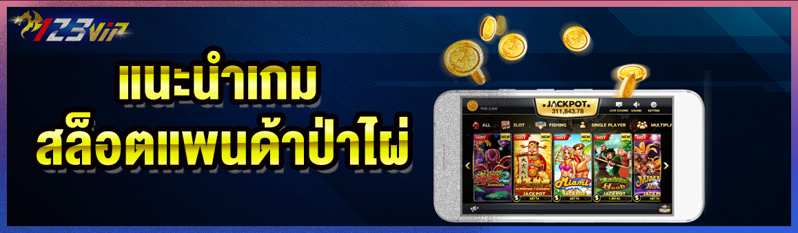 แนะนำเกม สล็อตแพนด้าป่าไผ่