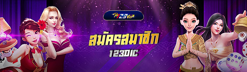 สมัครสมาชิก 123DIC เล่นพนันออนไลน์ ครบวงจรที่ดีที่สุด