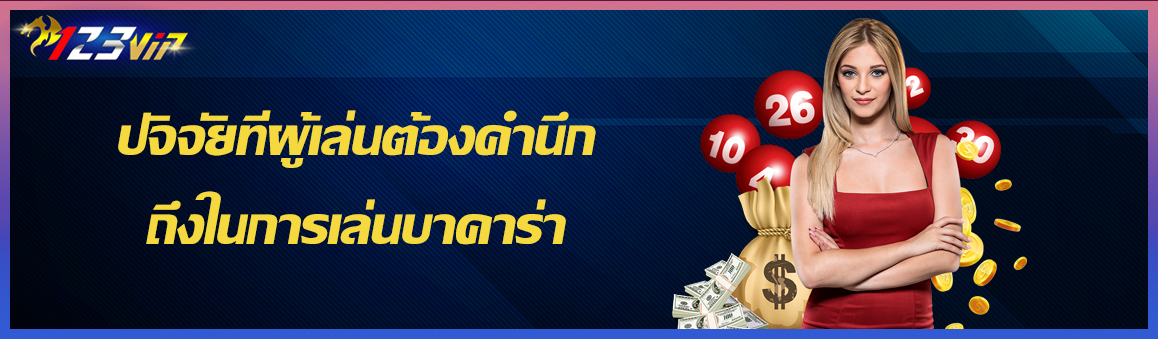 ปัจจัยที่ผู้เล่นต้องคำนึกถึงในการเล่นบาคาร่า