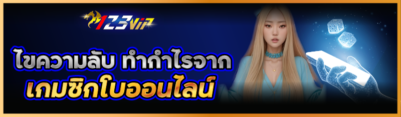 ไขความลับ ทำกำไรจากเกมซิกโบออนไลน์ 