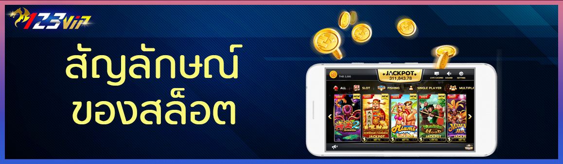 สัญลักษณ์ของสล็อต