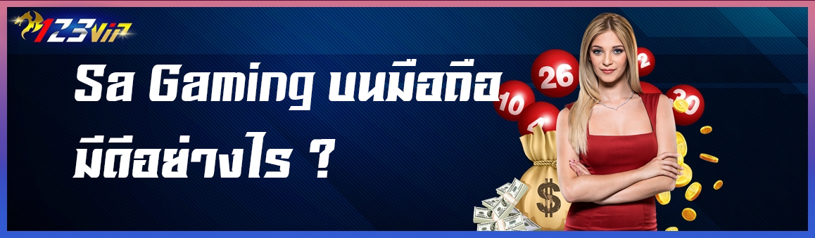 Sa Gaming บนมือถือดีอย่างไร ?