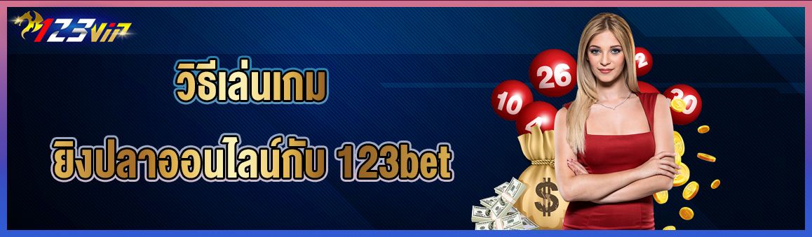 วิธีเล่นเกมยิงปลาออนไลน์กับ 123bet