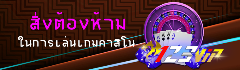 สิ่งต้องห้ามในการเล่นเกมคาสิโน