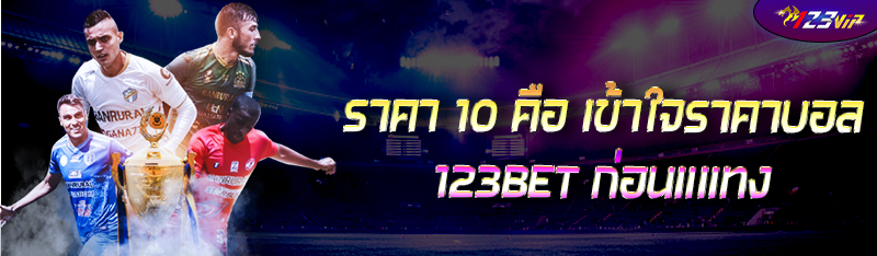 ราคา 10 คือ เข้าใจราคาบอล 123BET ก่อนแแทงฟุตบอลออนไลน์