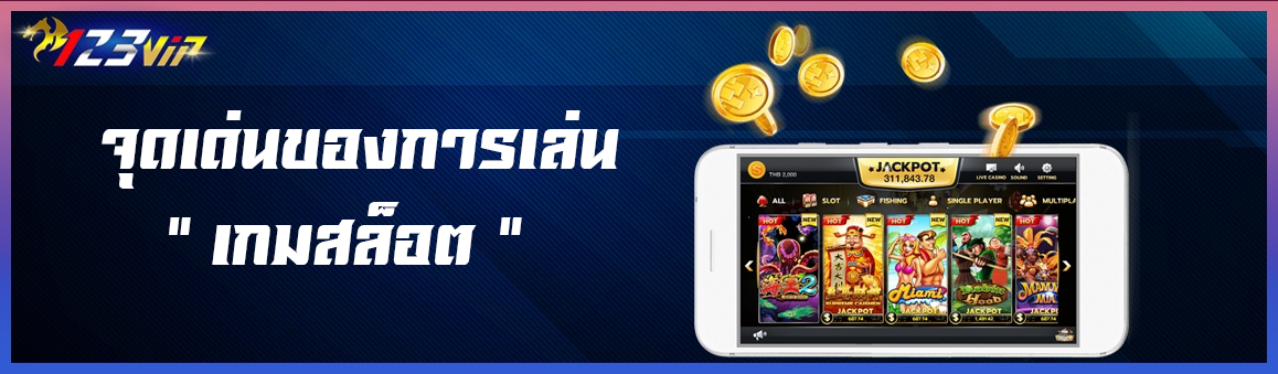 จุดเด่นของการเล่นเกมสล็อต