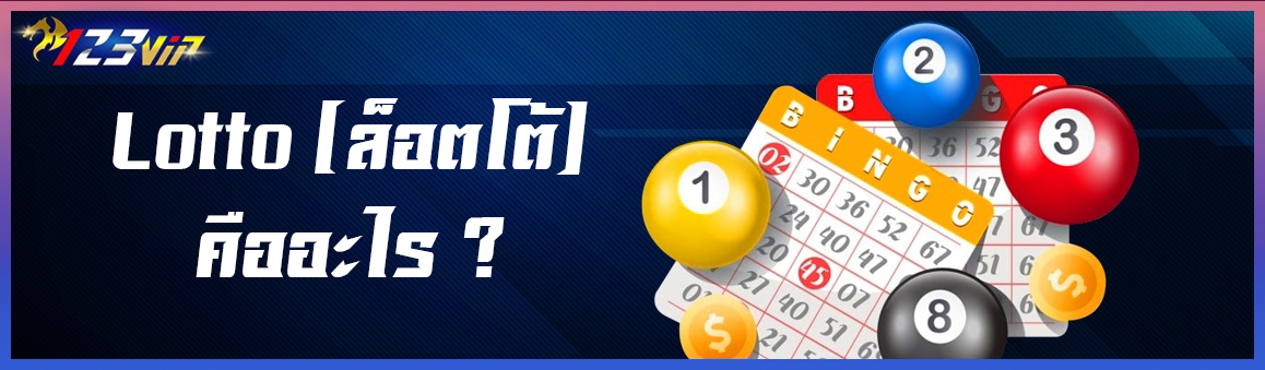 Lotto (ล็อตโต้) คืออะไร